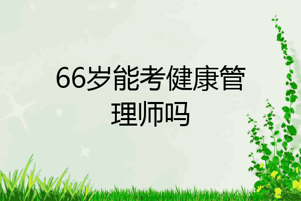 66岁能考健康管理师吗