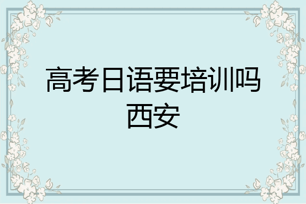高考日语要培训吗西安