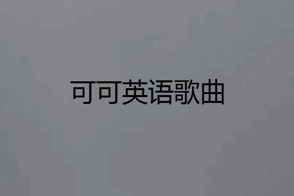 可可英语歌曲
