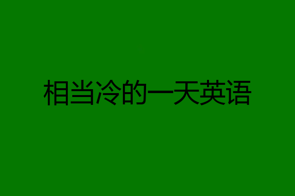 相当冷的一天英语