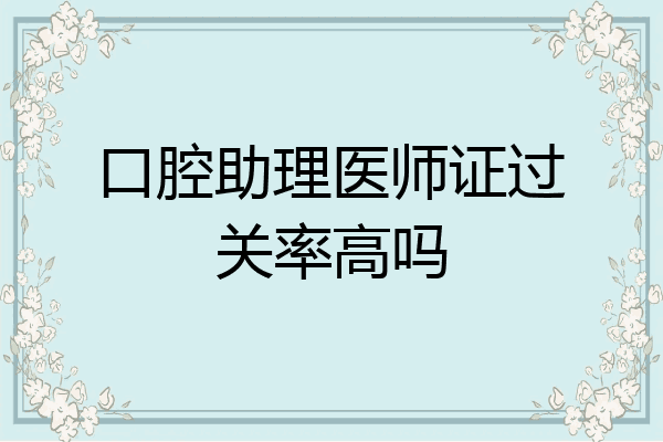 口腔助理医师证过关率高吗