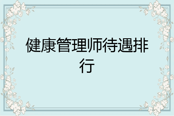 健康管理师待遇排行