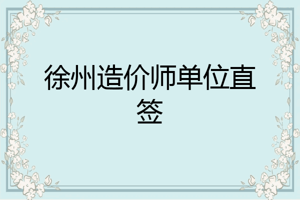 徐州造价师单位直签