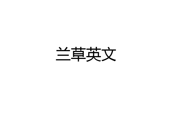 兰草英文