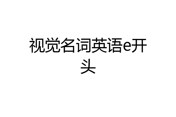 视觉名词英语e开头