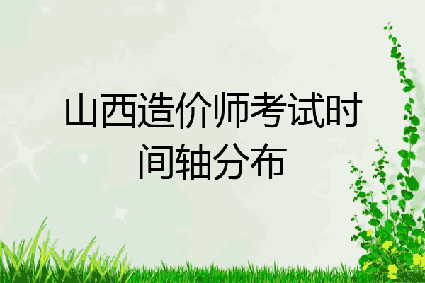 山西造价师考试时间轴分布