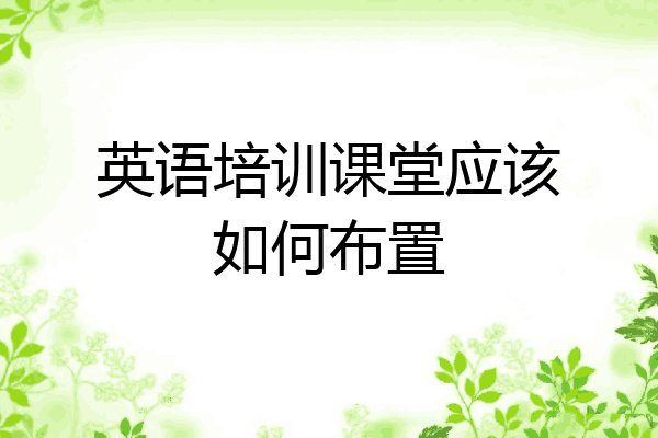 英语培训课堂应该如何布置