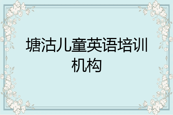 塘沽儿童英语培训机构