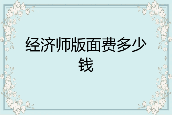 经济师版面费多少钱