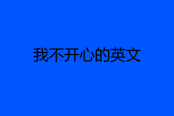 我不开心的英文