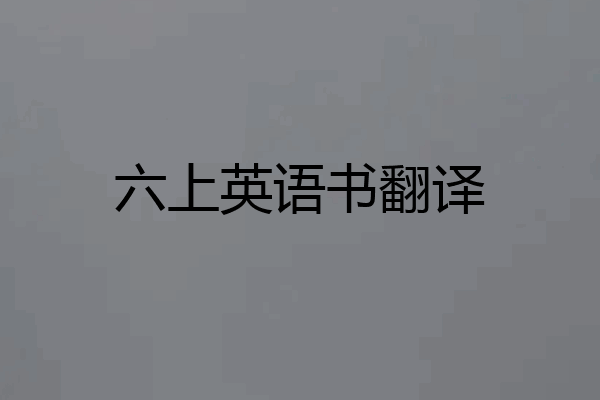 六上英语书翻译