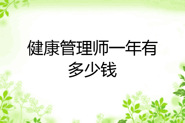 健康管理师一年有多少钱