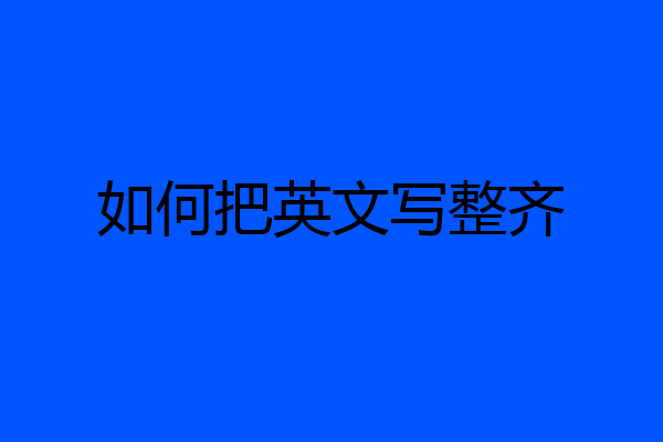 如何把英文写整齐