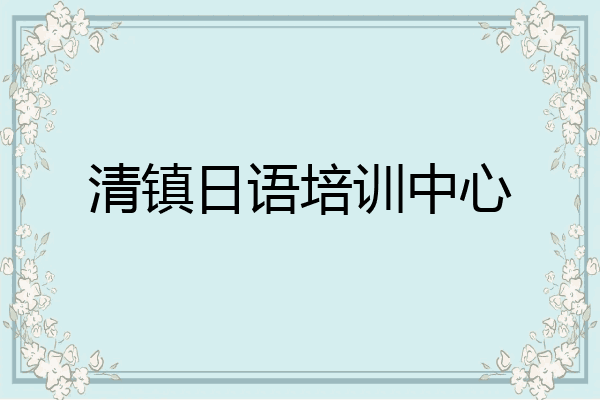 清镇日语培训中心