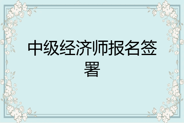 中级经济师报名签署