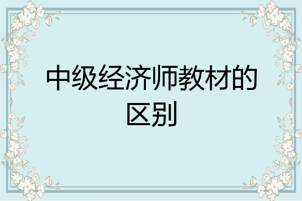 中级经济师教材的区别