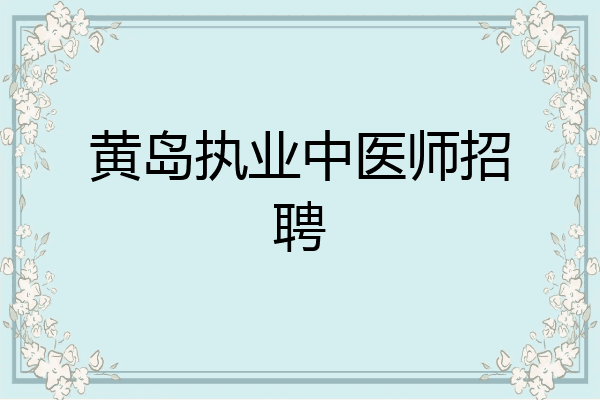 黄岛执业中医师招聘