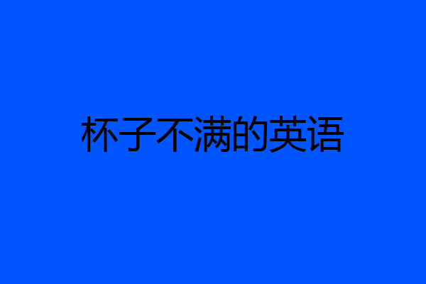 杯子不满的英语