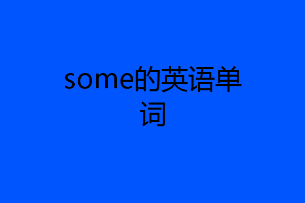 some的英语单词