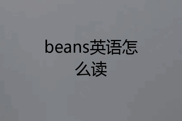 beans英语怎么读