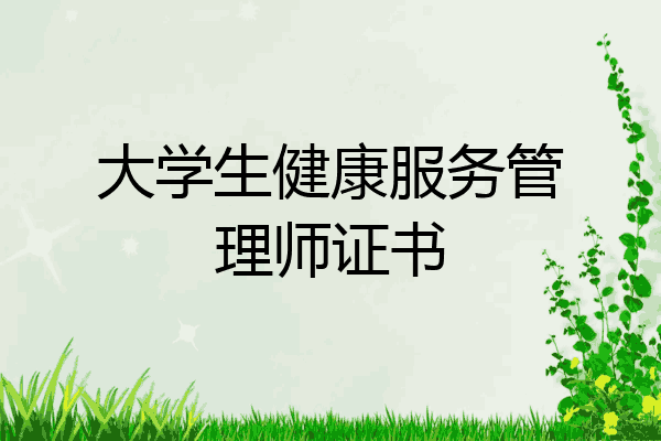 大学生健康服务管理师证书