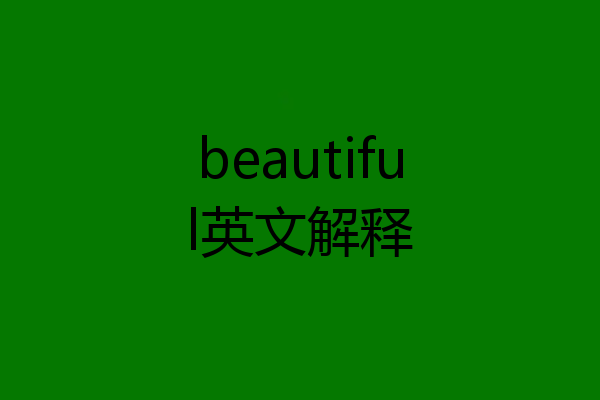 beautiful英文解释