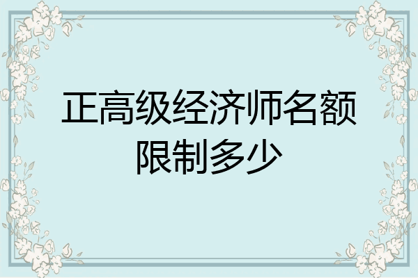 正高级经济师名额限制多少