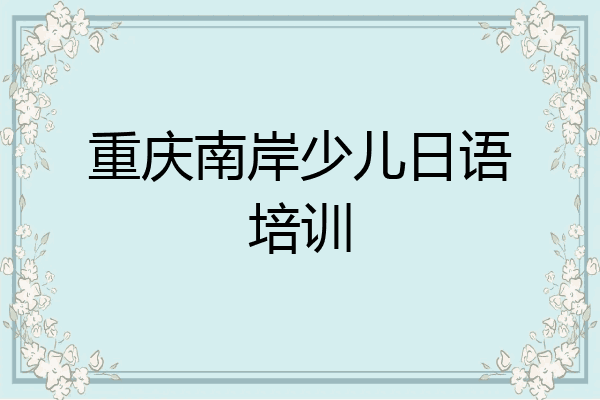重庆南岸少儿日语培训