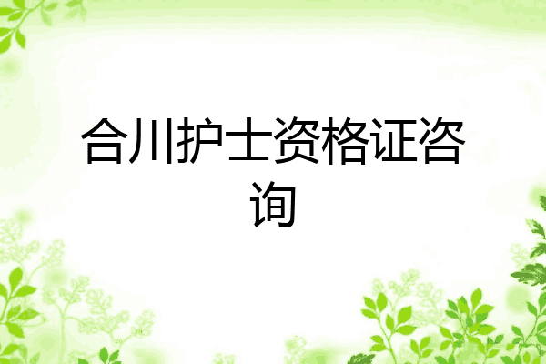 合川护士资格证咨询