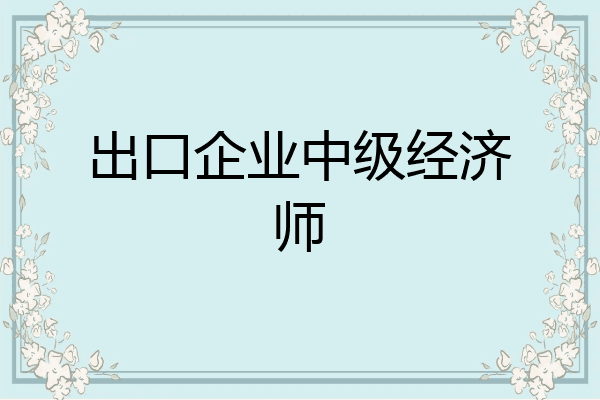 出口企业中级经济师