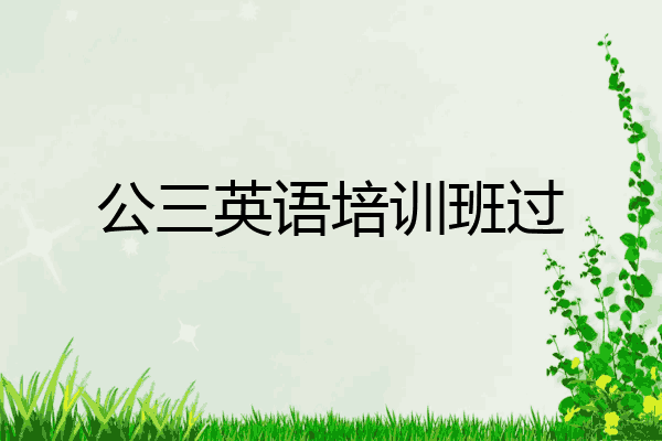 公三英语培训班过