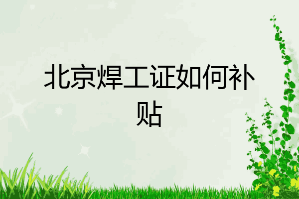 北京焊工证如何补贴