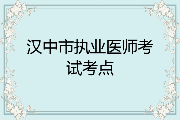 汉中市执业医师考试考点