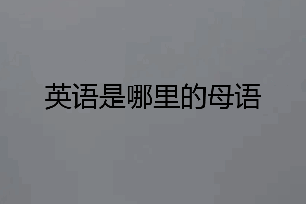 英语是哪里的母语