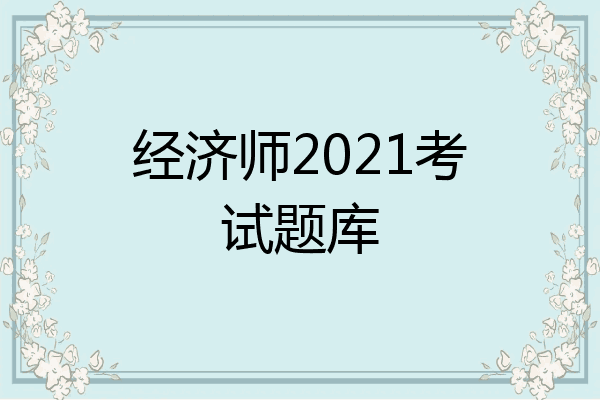 经济师2021考试题库