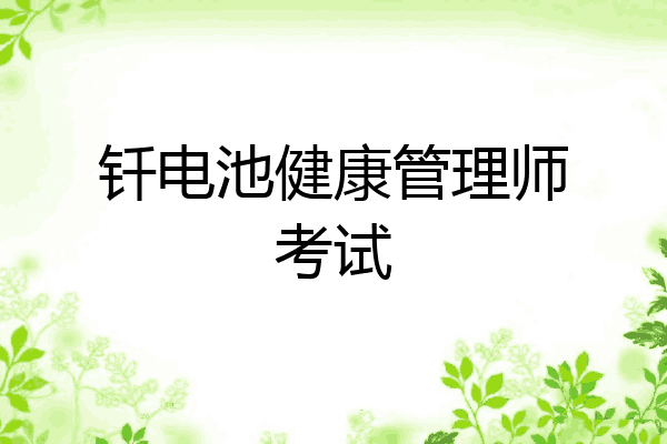 钎电池健康管理师考试
