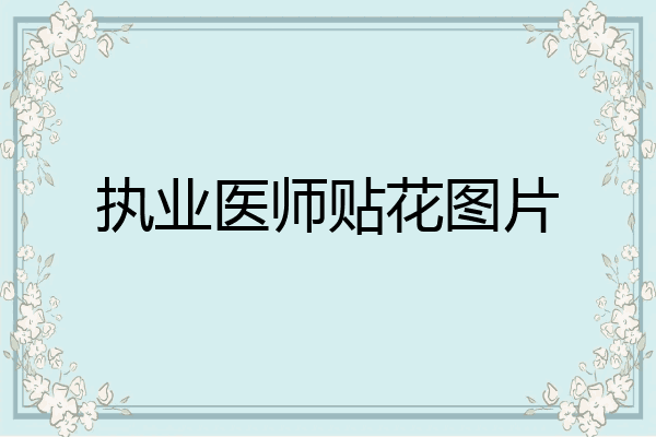 执业医师贴花图片