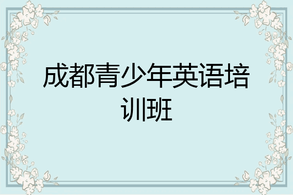 成都青少年英语培训班