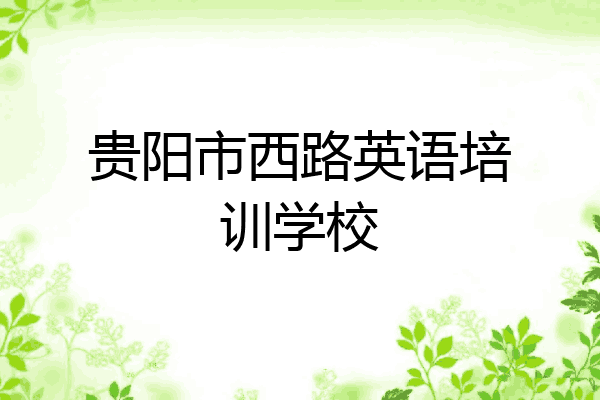 贵阳市西路英语培训学校