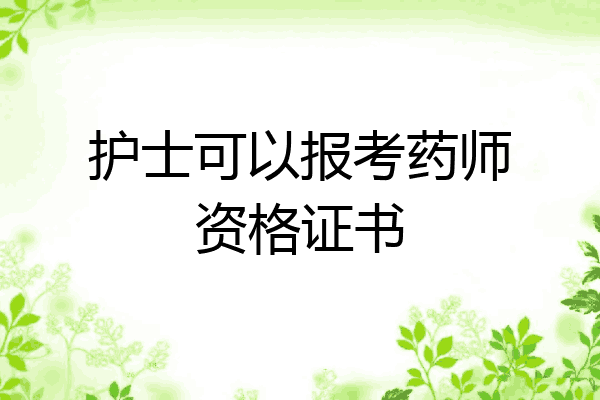 护士可以报考药师资格证书
