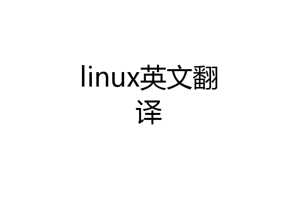 linux英文翻译