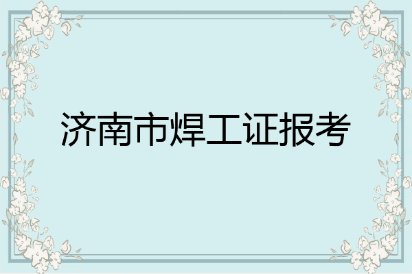 济南市焊工证报考