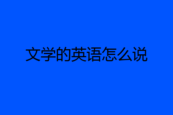 文学的英语怎么说