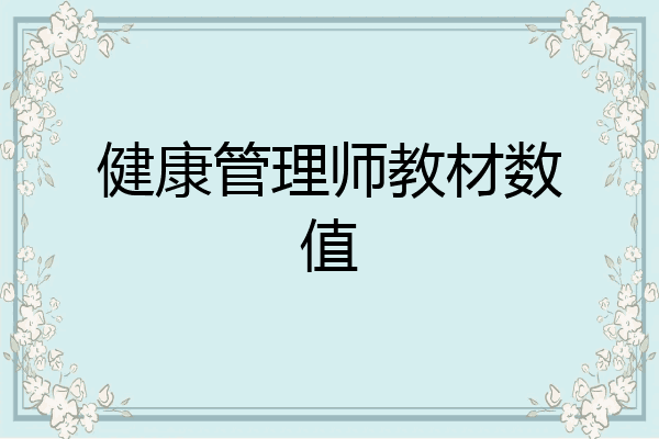 健康管理师教材数值