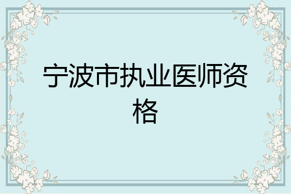 宁波市执业医师资格