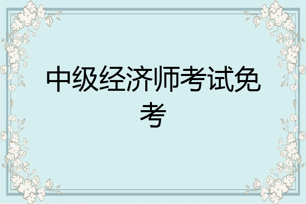 中级经济师考试免考