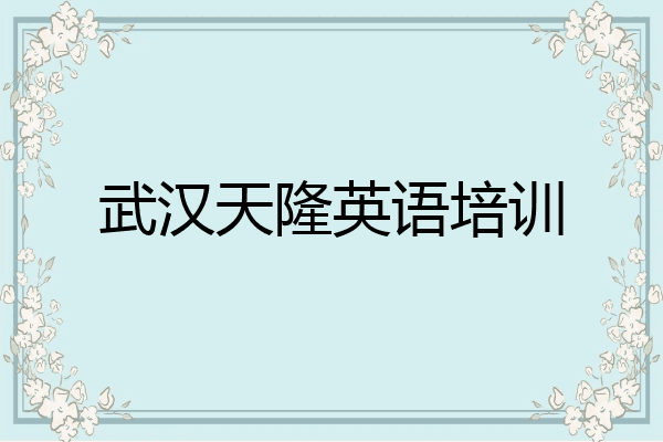 武汉天隆英语培训