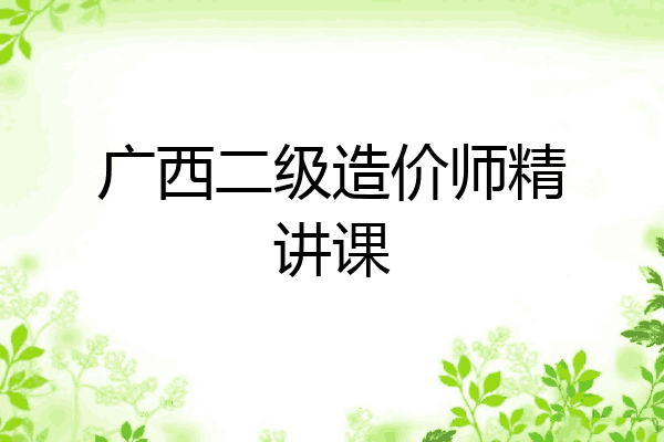 广西二级造价师精讲课