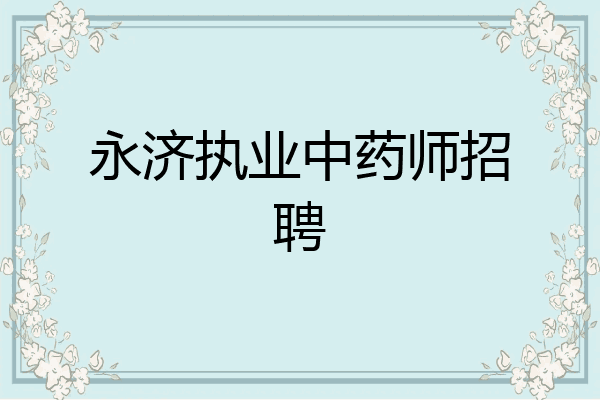 永济执业中药师招聘