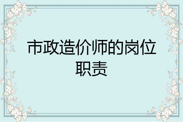 市政造价师的岗位职责